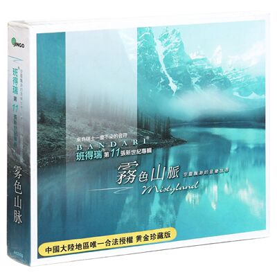 正版班得瑞 雾色山脉 黄金珍藏版 专辑唱片CD+精美随想手册