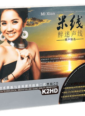 正版 汽车音乐车载黑胶碟 HIFI发烧碟 米线:醉迷声线 精选2CD