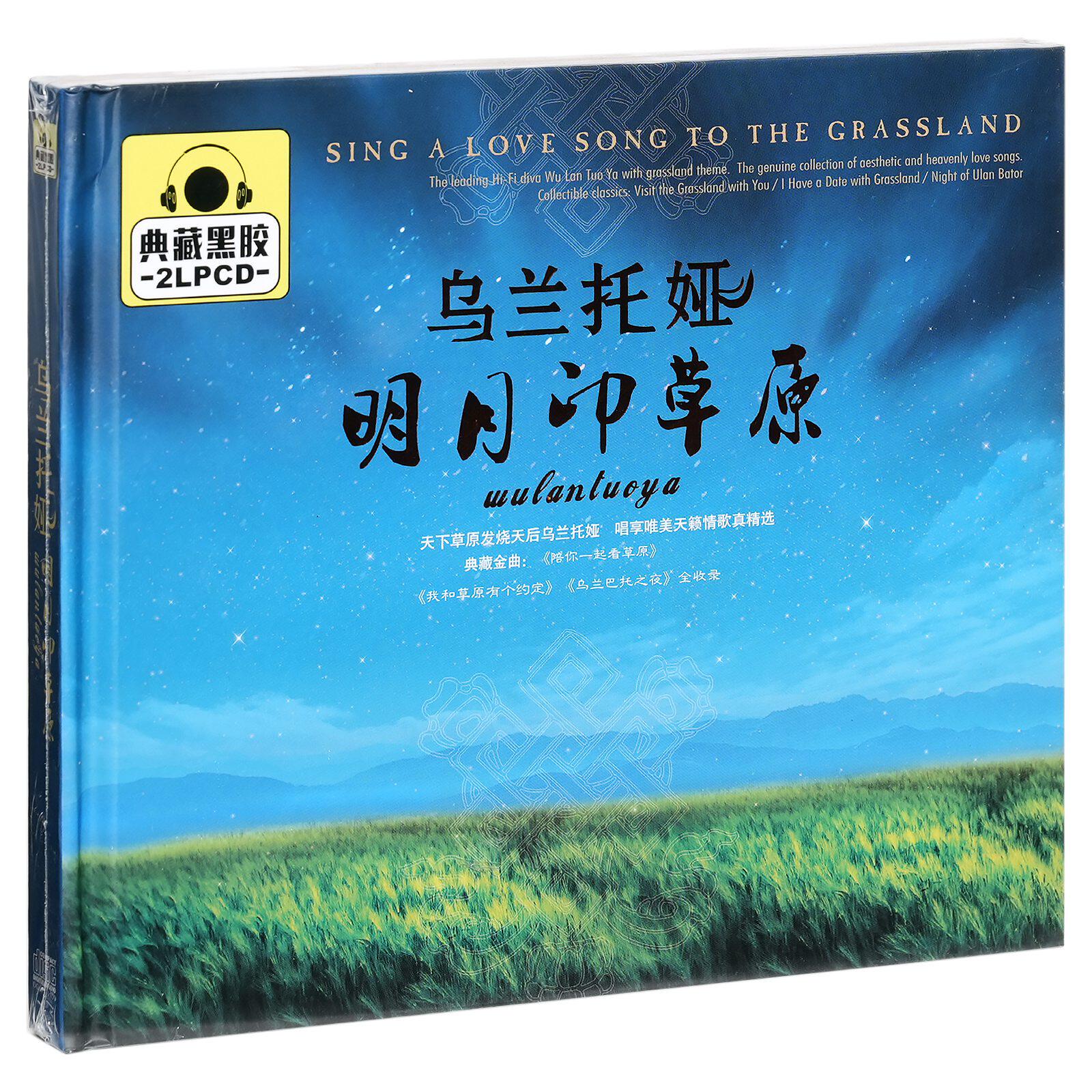 正版 乌兰托娅 明月印草原 精选车载光盘 2CD黑胶