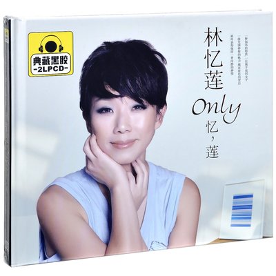 正版林忆莲 Only忆，莲 精选车载唱片光盘 2CD碟片黑胶