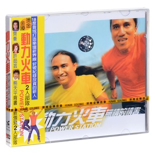唱片 1997专辑 动力火车 情书 上华CD 无情 正版