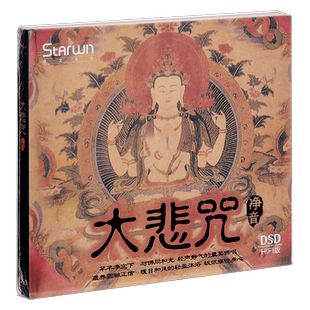 正版 大悲咒 HIFI版 净音 专辑 佛乐CD