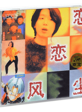 正版 老狼 恋恋风尘 1995专辑 京文 民谣CD