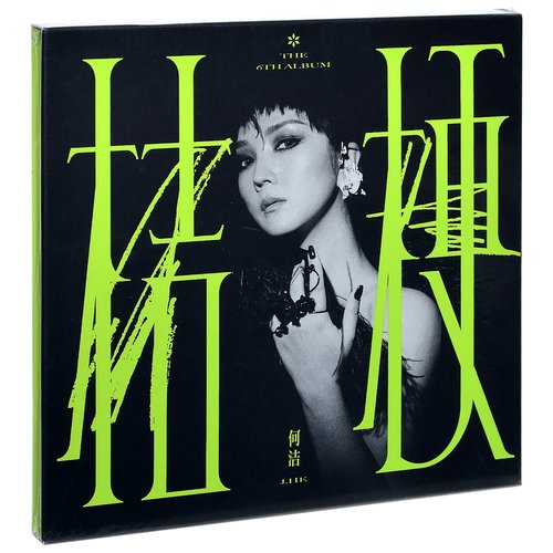 正版 何洁 桔梗 2022专辑 CD+歌词本