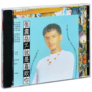 正版唱片 滚石 张震岳 就是喜欢你 1993专辑CD+歌词本
