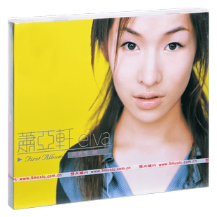 正版唱片 萧亚轩 首张同名专辑 红蔷薇 爱的主打歌 明天 专辑CD