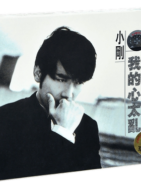 正版 周传雄/小刚 我的心太乱 1996专辑CD