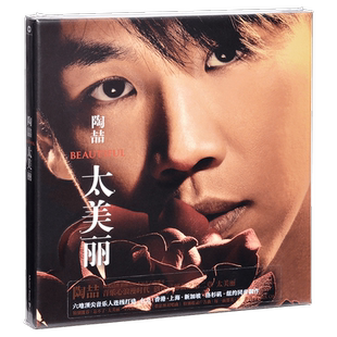 正版唱片 陶喆 太美丽 2006专辑 CD+歌词册
