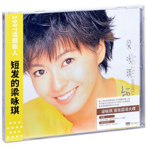 正版梁咏琪短发 2021经典五大再版 CD+歌词册