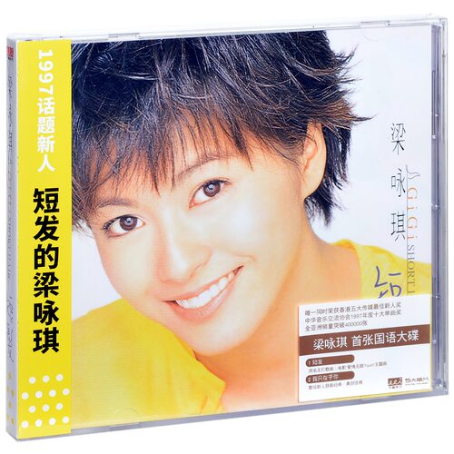正版 梁咏琪 短发 2021经典五大再版 CD+歌词册