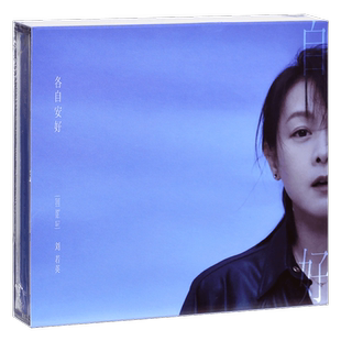 正版 刘若英 各自安好 2021专辑CD+歌词写真