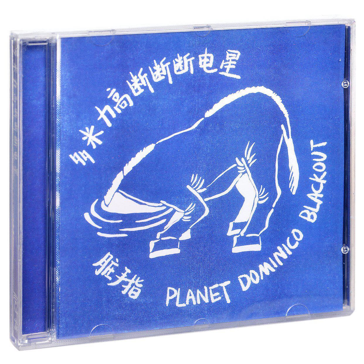 正版脏手指乐队 多米力高断断断电星 专辑独立唱片cd碟片