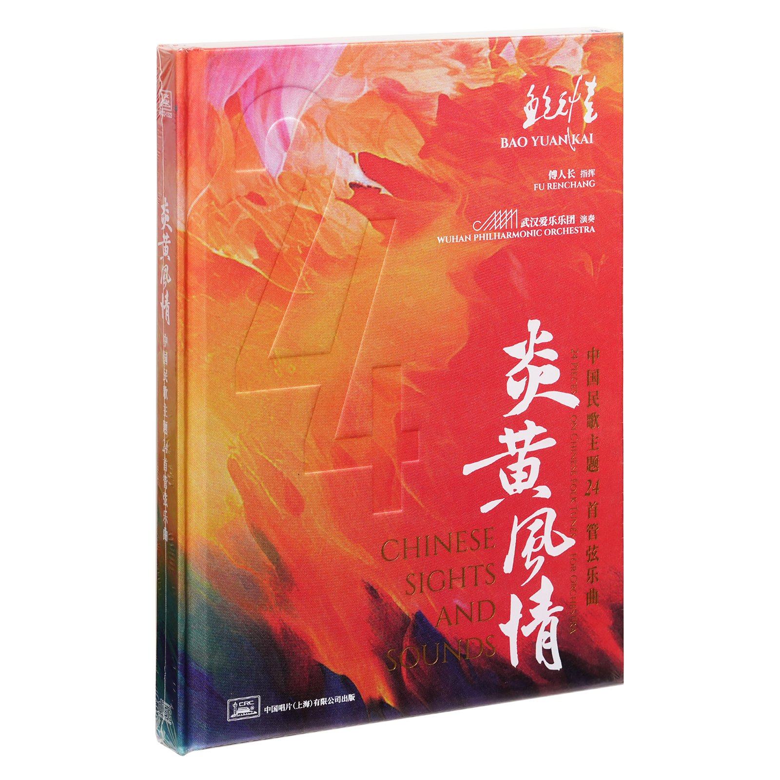 正版 鲍元恺 炎黄风情 中国民歌主题24首管弦乐曲 2024精装版2CD