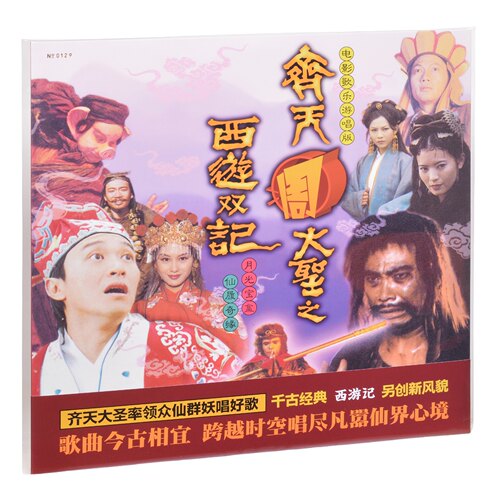 黑胶LP 大话西游原声 齐天周大圣之西游双记 一生所爱唱片