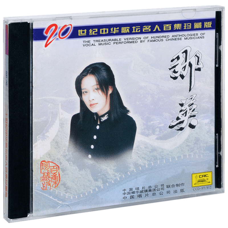 正版 那英 20世纪中华歌坛名人百集珍藏版 CD