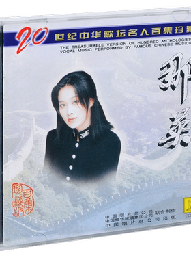 正版 那英 20世纪中华歌坛名人百集珍藏版 CD