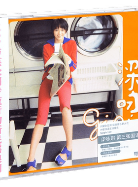 正版 梁咏琪 同名专辑 胆小鬼 短发 新鲜 洗脸 再版 CD