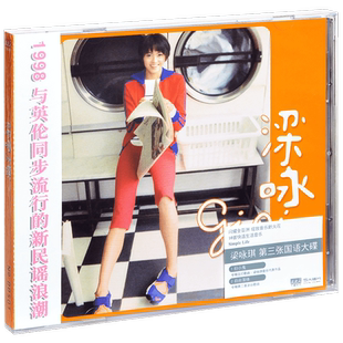 正版唱片 梁咏琪 同名专辑 胆小鬼 短发 新鲜 洗脸 再版 CD