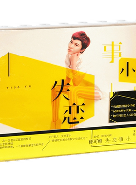 正版 郁可唯 失恋事小 限量预购版 专辑CD+失恋万用包