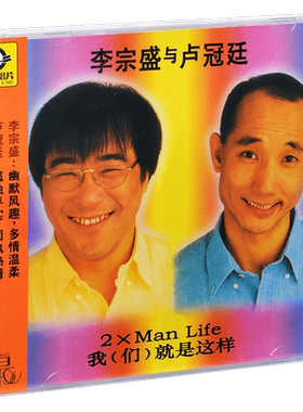 正版 滚石 李宗盛与卢冠廷 我们就是这样 1993专辑CD