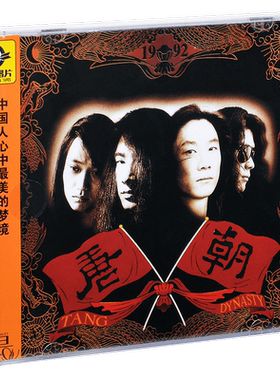 正版 滚石 唐朝乐队 同名专辑 1992专辑拍 CD+歌词本