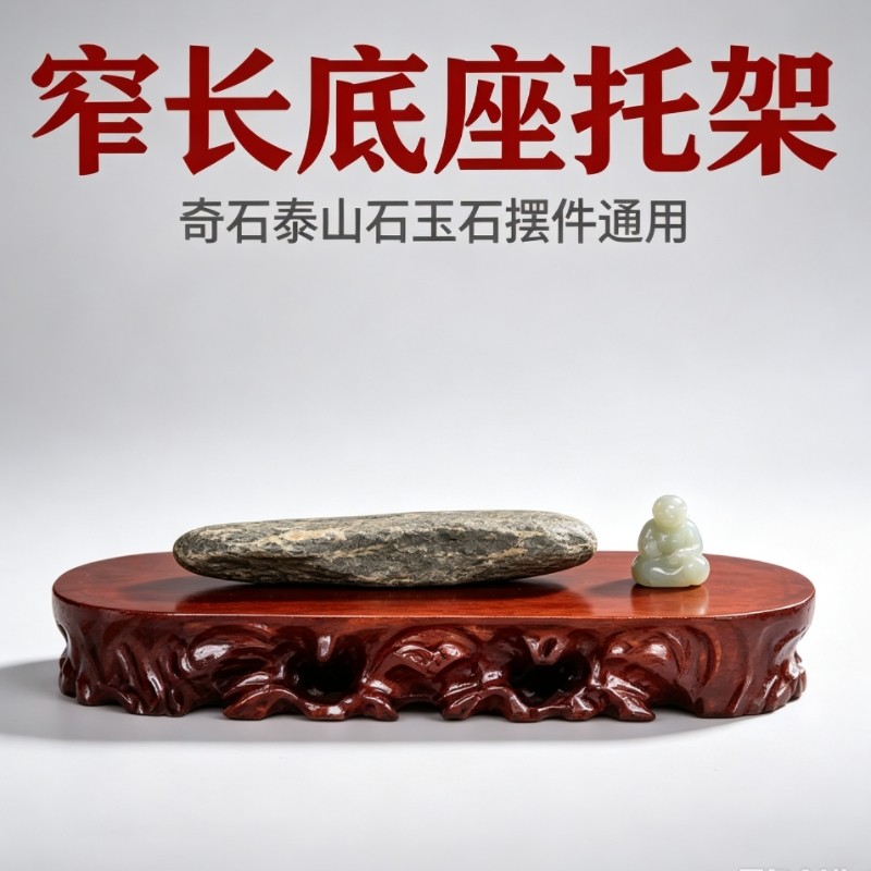 窄长奇石底座托架实木枣红色长条泰山石玉石景观石摆件底座可定制图片