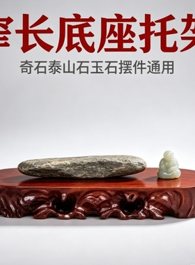 窄长奇石底座托架实木枣红色长条泰山石玉石景观石摆件底座可定制