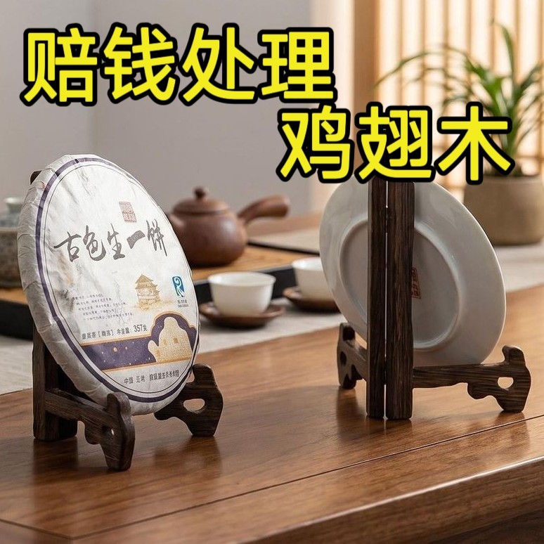 鸡翅木茶饼架普洱茶架子茶叶支架陶瓷盘架子实木白茶木质画框支架图片