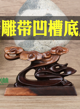 d008s免挖奇石底座石头实木底座精雕花祥云精品根雕摆件泰山石座
