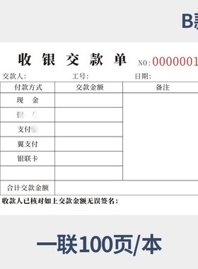 超市收银员缴款单收银现金移交凭证单交款单一联二联商场酒店