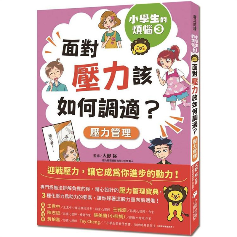 【预售】台版 小学生的烦恼3 面对压力该如何调适 小熊出版 大野裕 漫画情境专业指导压力管理宝典情绪管控儿童书籍