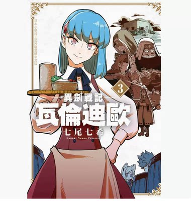 【预售】台版 异剑战记 瓦伦迪欧 3 长鸿出版 七尾七希 魔法奇幻漫画书籍