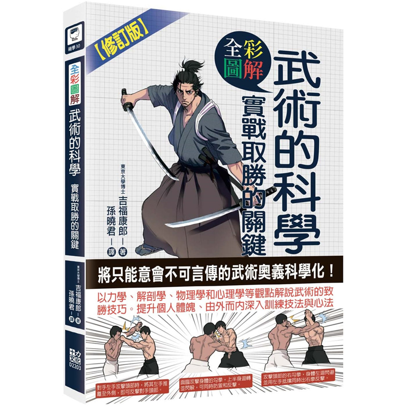 【预售】台版图解武术的科学实战取胜的关键(修订版)十力文化吉福康郎解说武术的致胜技巧武术生活运动健身书籍