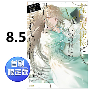预售台版 关于我在无意间被隔壁的天使变成废柴这件事8.5首刷限定版 附压克力立牌(1入)+8P小册子+书卡+书盒  关于的邻家天使大人