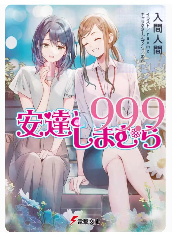 【预售】日文原版 安達としまむら99.9 安达与岛村99.