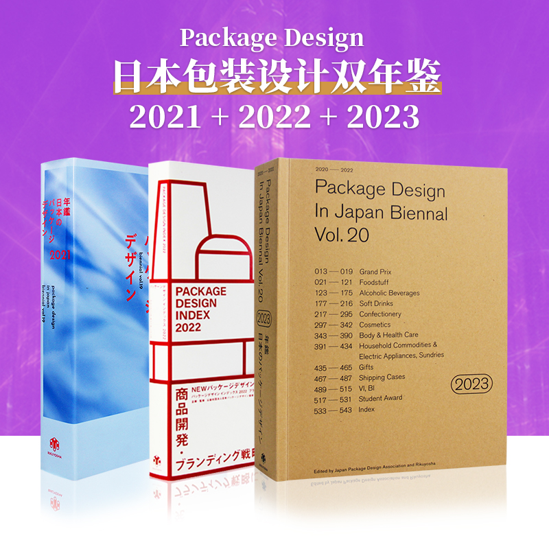 【现货秒发】日本包装设计双年鉴2021/2022/2023 Package Design in Japan Biennial Vol19 日英双语食品家居用品包装平面设计书籍 书籍/杂志/报纸 进口教材/考试类/工具书类原版书 原图主图