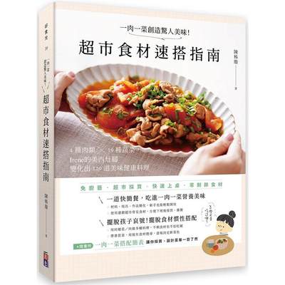 【预售】台版 一肉一菜创造惊人美味 *市食材速搭指南 出色文化 陈秭璇 4种肉类19种蔬菜120道美味健康料理食谱书籍