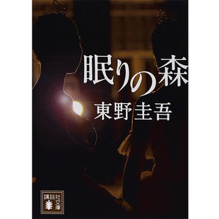 【现货】日文原版 眠りの森 沉睡之森 東野圭吾 讲谈社 文学作品沉睡的美人鱼打火机唤醒你沉睡的创造力 日本推理文学小说书籍