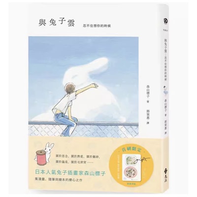 【预售】台版 与兔子云 忍不住想你的时候 远流 森山标子 集漫画随笔与绘本的疗心之作插画书籍