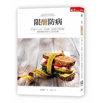 预订【预售】台版 限糖防病 半年瘦11公斤高血脂不药而愈摆脱睡眠呼吸中止症与宿醉健康保健营养饮食书籍天下杂志 书籍/杂志/报纸 生活类原版书 原图主图