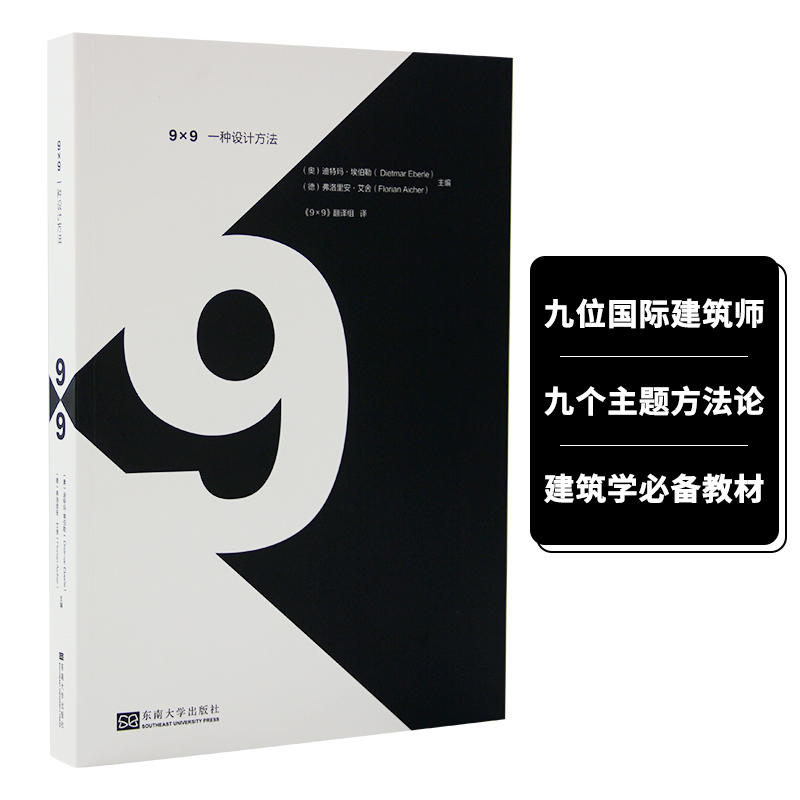 【现货】9×9一种设计方法东南大学出版迪特玛埃伯勒建筑学在建筑中表达自我实践与教学之间的相互启发建筑设计书籍