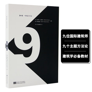 【现货】9×9 一种设计方法 东南大学出版 迪特玛 埃伯勒 建筑学在建筑中表达自我实践与教学之间的相互启发建筑设计书籍