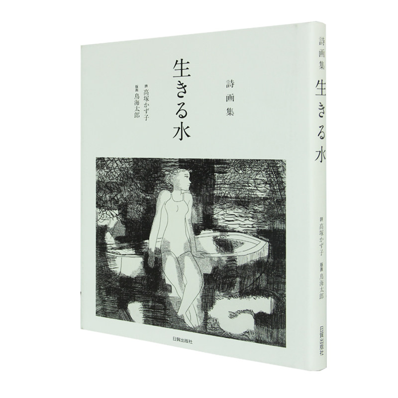 日文原版生之水诗画集