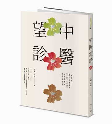 【预售】台版 中医望诊 积木文化  王栋 《黄帝内经》传承千年的面诊观色相面识病一眼看穿五脏六腑盛衰的科学与智慧医疗保健书籍