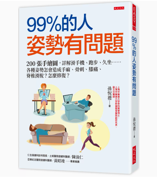 【预售】台版 99％的人姿势有问题大是文化孙悦礼 200张手绘图详解滑手机跑步久坐各种姿势怎会造成手麻骨刺膝痛医疗保健书籍