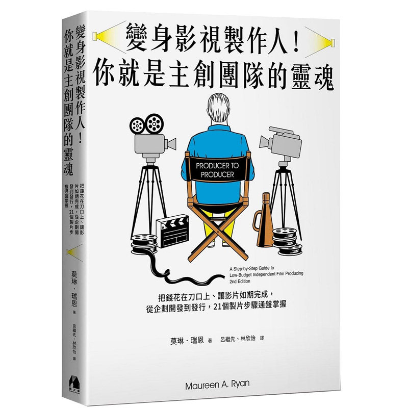 预订台版 变身影视制作人 你就是主创团队的灵魂 镜文学 莫琳瑞恩 从企划开发到发行21个制片步骤通盘掌握艺术类书籍怎么样,好用不?