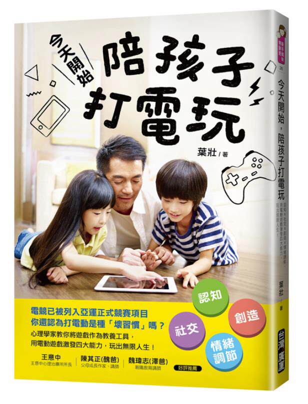 预订台版 今天开始 陪孩子打电玩 认知 社交 创造 情绪调节用电动游戏