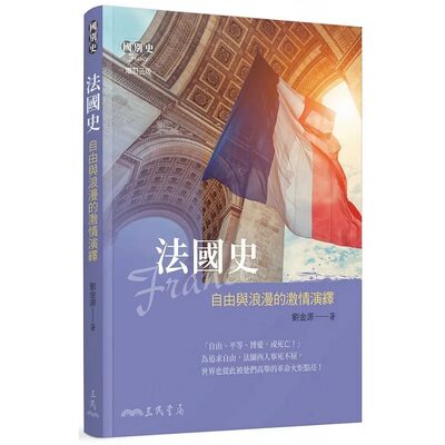 【预售】台版 法国史 自由与浪漫的激情演绎 增订三版 三民 刘金源 文明起源发展政治制度确立人文史地书籍