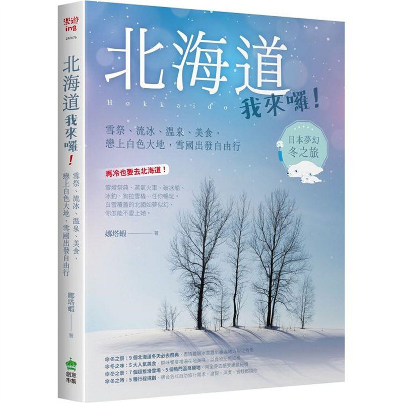 【预售】台版 北海道我来啰 电脑人文化 娜塔虾 雪祭流冰温泉美食雪国出发自由行观光摄影旅游书籍高性价比高么？