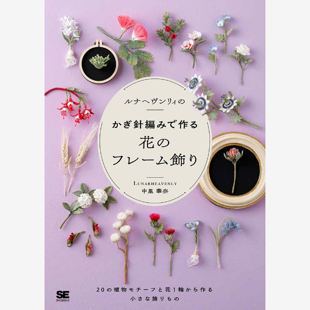 【现货】日文原版针编织制作的花的框架ルナヘヴンリィのかぎ針編みで作る花のフレーム飾り翔泳社中里華奈针织作品手工DIY书